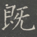 既