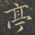 亭