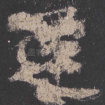 还