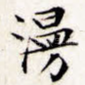漫