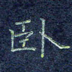 坐