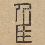隹