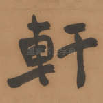 軒