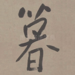暮
