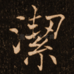 洁