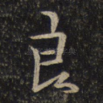 良
