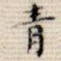 青