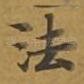 法