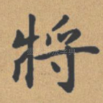 将