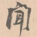 闻