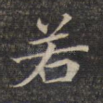 若