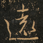 遠