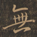 无