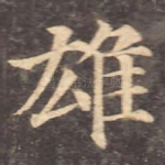 雄