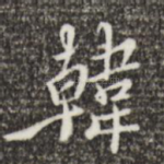韩
