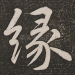 缘