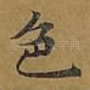 色