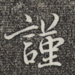 谨