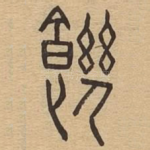 饥