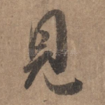 见