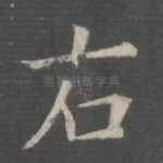 右