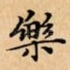 樂