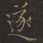 遂