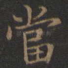 当