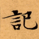 記