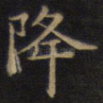 降