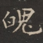 魄