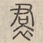 裠