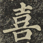 喜