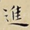 進