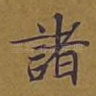 诸