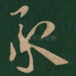 承