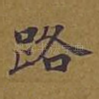 路