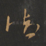 御