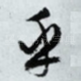乎