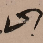 山