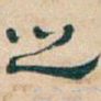之