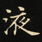 液