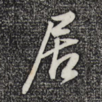 居