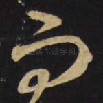 而
