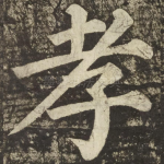 孝