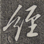 经
