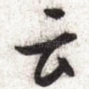 云
