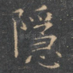 隐