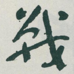 戰