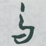 鸟